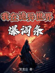 我诡异之主让我进无限世界笔趣阁