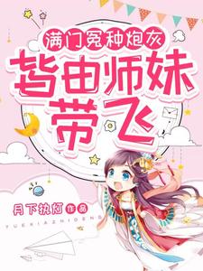 小师妹生来反骨,女主掉坑她埋土男主是谁