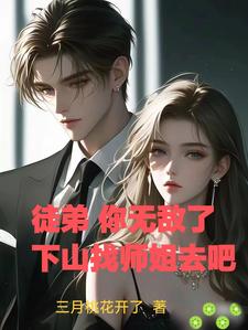 徒弟,你无敌了,下山找师姐去吧漫画