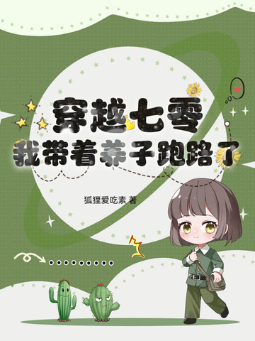 穿越七零来养娃小说免费阅读