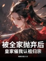 被家族抛弃后我勾搭了他的发小
