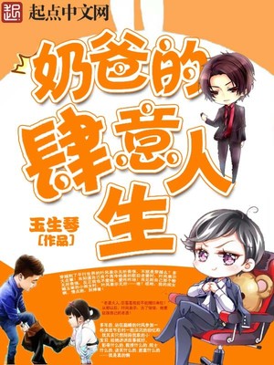 奶爸的肆意人生 玉生琴