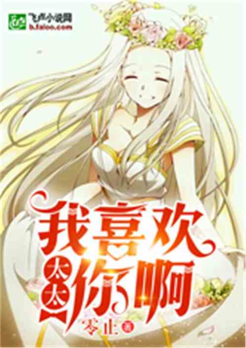 我喜欢你啊