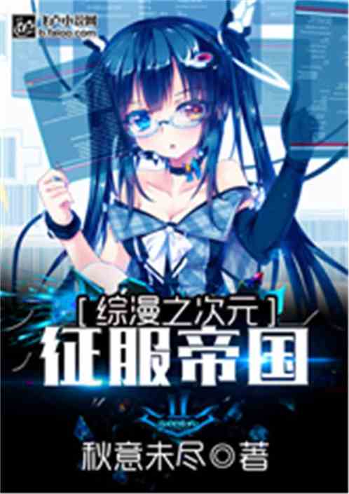 综漫:次元征服者