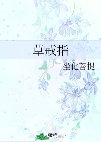 草戒指