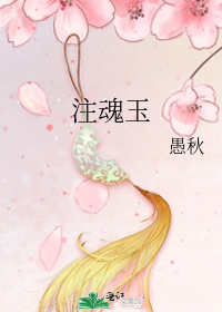 注魂玉