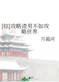 [综]攻略渣男不如攻略世界