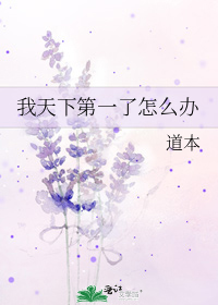 我天下第一了怎么办
