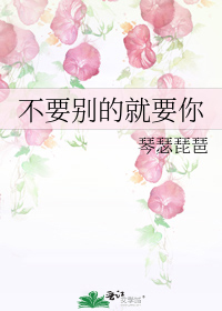 不要别的就要你