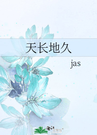 天长地久