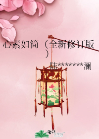 心素如简(全新修订版)