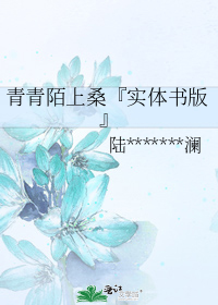 青青陌上桑『实体书版』