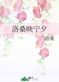 洛桑映宁夕