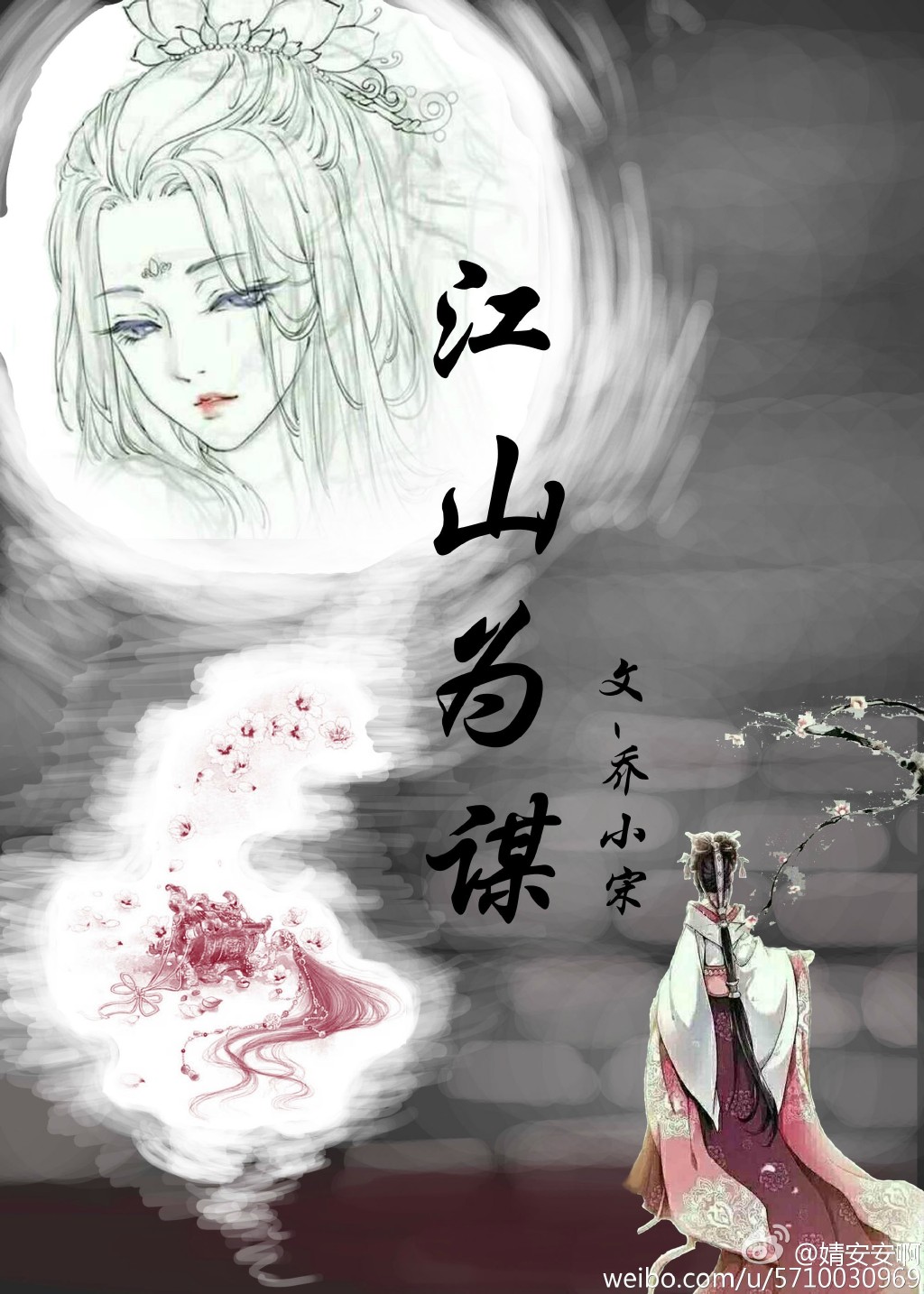 江山为谋