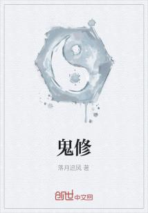 鬼修