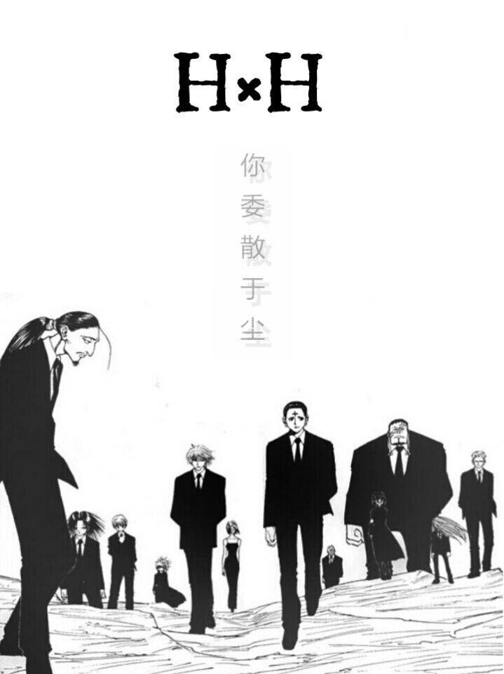[HxH]你委散于尘