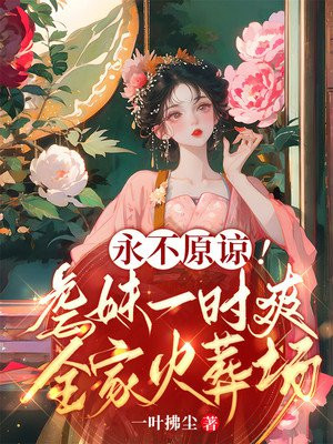 永不原谅!虐妹一时爽,全家火葬场
