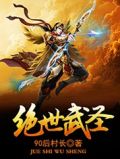 绝世武圣TXT