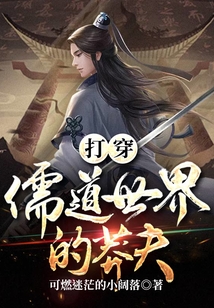 打穿儒道世界的莽夫