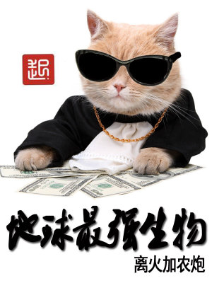 地球上最强生物