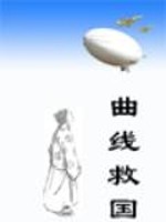 曲线救国是什么意思?