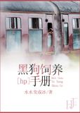 [hp]黑狗饲养手册