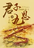 综武侠君子九思 TXT