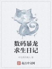 数码暴龙求生日记