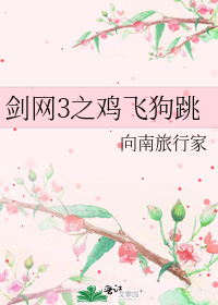 剑网3之鸡飞狗跳