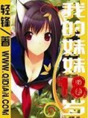 我的妹妹十八岁