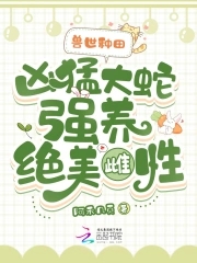 兽世小说主角是蛇
