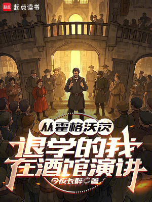 从霍格沃茨退学的我,在酒馆演讲TXT免费下载