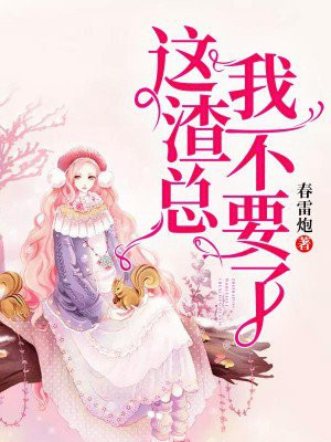 这个渣女有点惨小说酸不甜