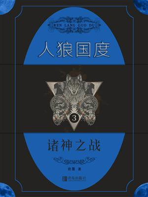 人狼国度 3:诸神之战