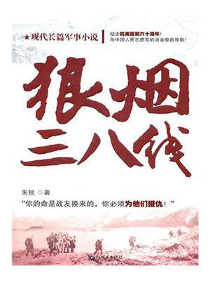狼烟三八线