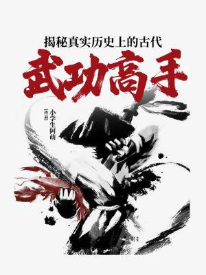 揭秘真实历史上的古代武功高手