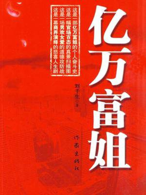 亿万富姐