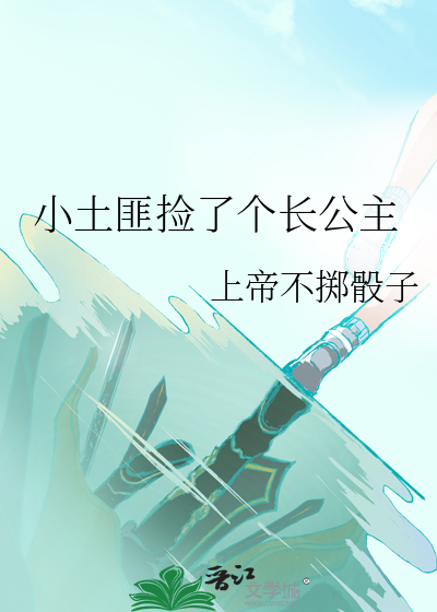 小土匪捡了个长公主