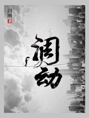调动