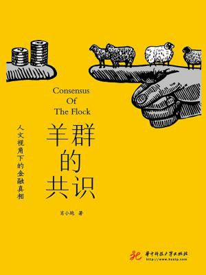 羊群的共识: 人文视角下的金融真相