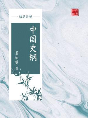 中国史纲(精品公版)