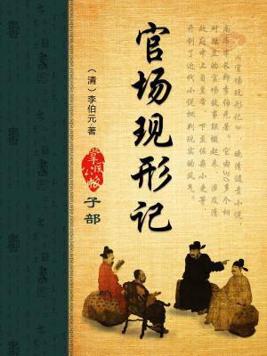 官场现形记