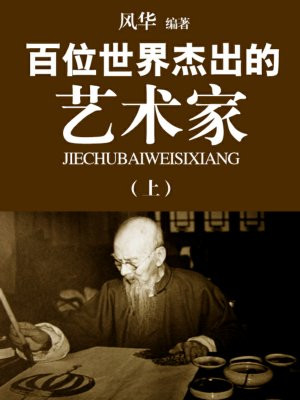 世界伟大艺术家