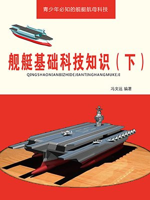 舰艇基础科技知识(下)