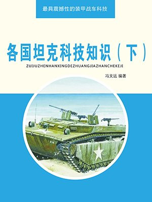 各国坦克科技知识(下)