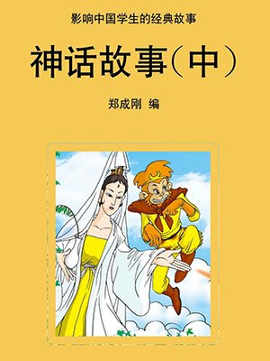 神话故事(中)