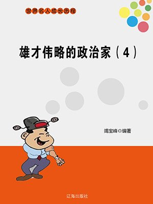 雄才伟略的政治家（4）