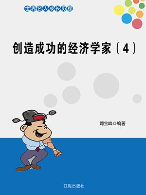 创造成功的经济学家（4）