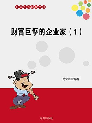 财富巨擘的企业家（1）