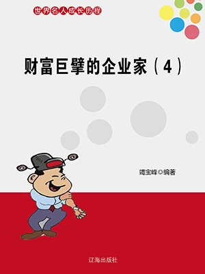 财富巨擘的企业家（4）